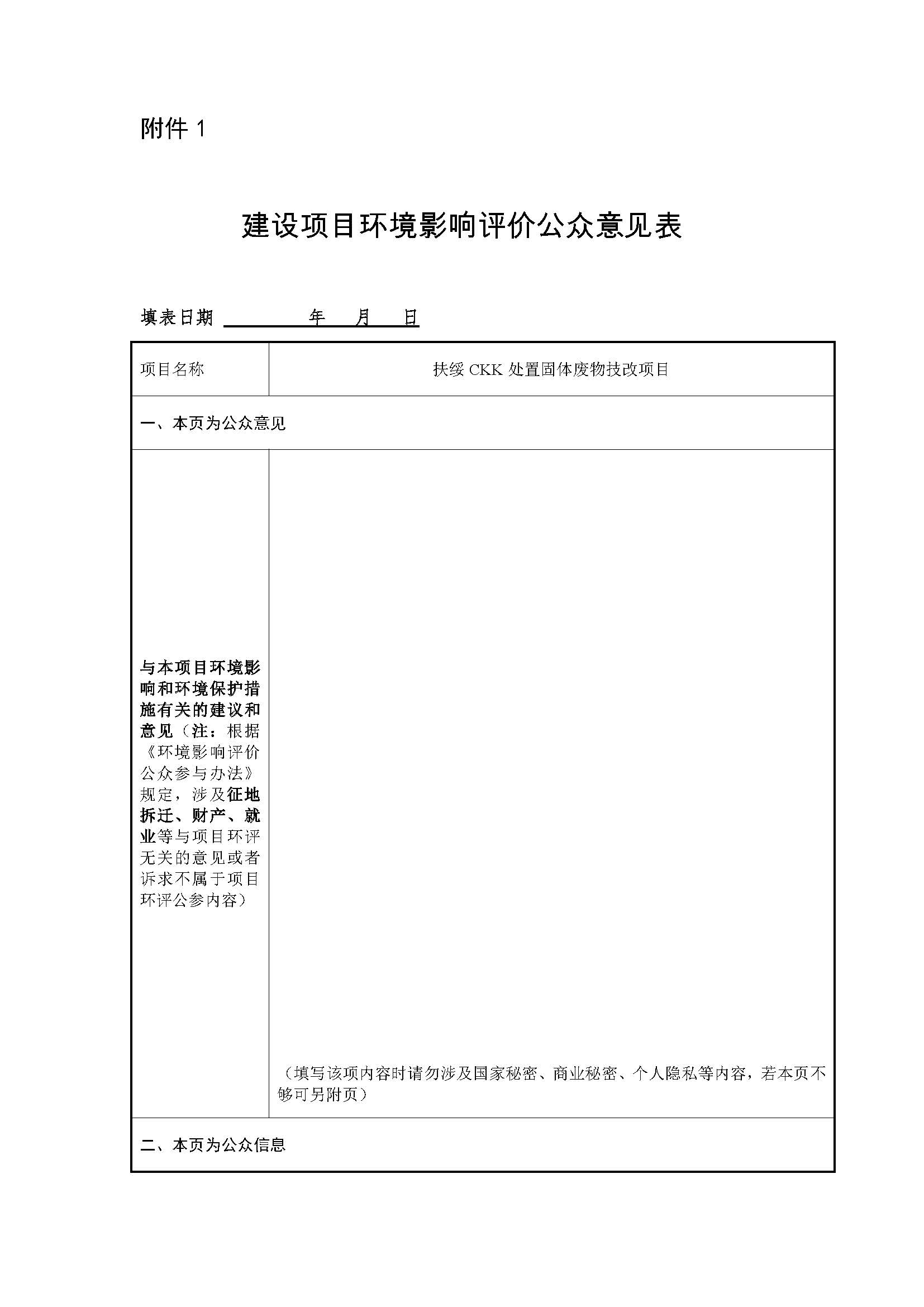 建設項目環境影響評價公眾意見表-1.jpg